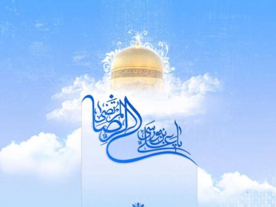 ولادت امام رضا(ع)+عکس